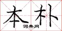 庞中华本朴楷书怎么写