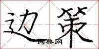 庞中华边策楷书怎么写