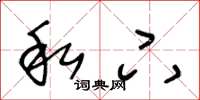 王冬龄私下草书怎么写