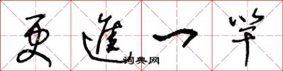 王冬龄更进一竿草书怎么写