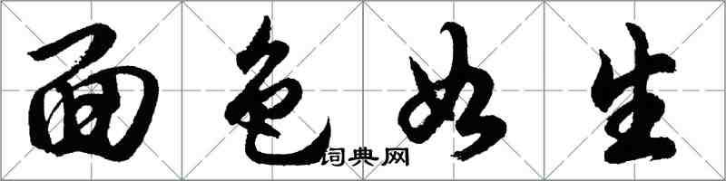 胡问遂面色如生行书怎么写