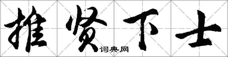 胡问遂推贤下士行书怎么写