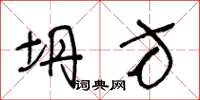 王冬龄坍方草书怎么写