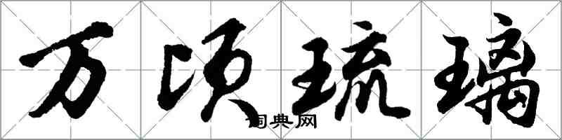 胡问遂万顷琉璃行书怎么写