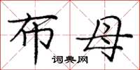 庞中华布母楷书怎么写