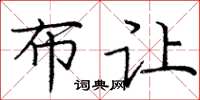 庞中华布让楷书怎么写