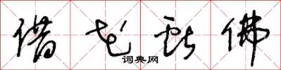 王冬龄借花献佛草书怎么写