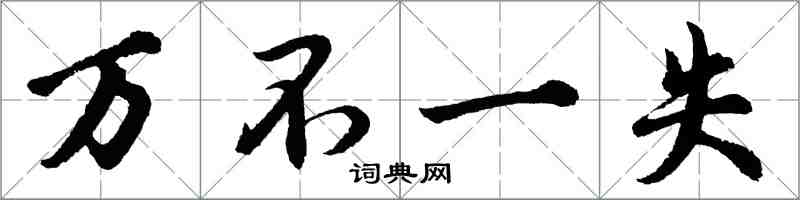胡问遂万不一失行书怎么写