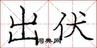 庞中华出伏楷书怎么写