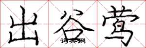 庞中华出谷莺楷书怎么写
