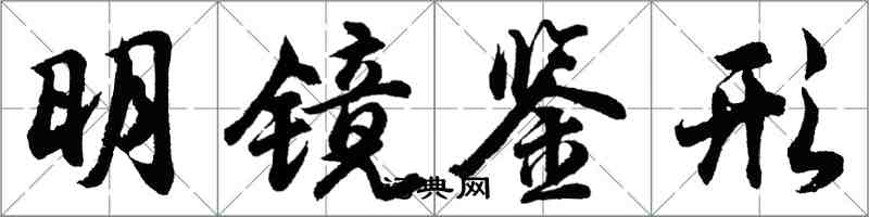 胡问遂明镜鉴形行书怎么写