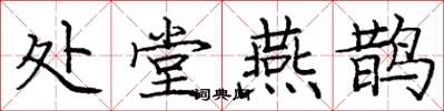 庞中华处堂燕鹊楷书怎么写