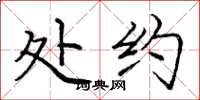 庞中华处约楷书怎么写