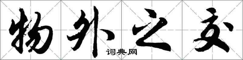 胡问遂物外之交行书怎么写