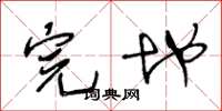 王冬龄完地草书怎么写