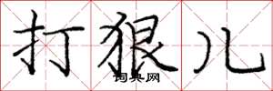 庞中华打狠儿楷书怎么写