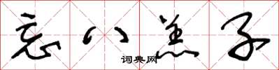 王冬龄忘八羔子草书怎么写