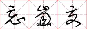 王冬龄忘齿交草书怎么写