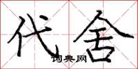 庞中华代舍楷书怎么写