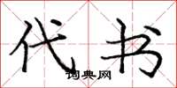 庞中华代书楷书怎么写