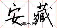 钱沛云安藏行书怎么写