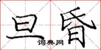 庞中华旦昏楷书怎么写