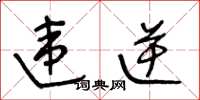 王冬龄违逆草书怎么写