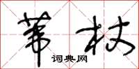王冬龄苇杖草书怎么写