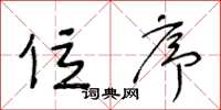 王冬龄位序草书怎么写