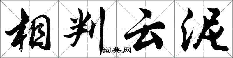 胡问遂相判云泥行书怎么写