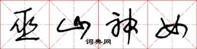 王冬龄巫山神女草书怎么写