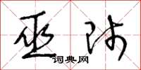 王冬龄巫师草书怎么写