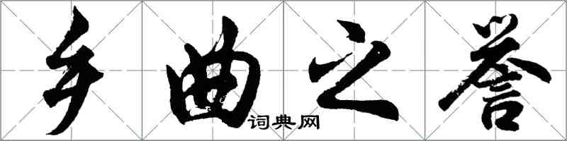 胡问遂乡曲之誉行书怎么写