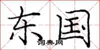庞中华东国楷书怎么写