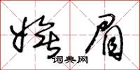 王冬龄妩眉草书怎么写