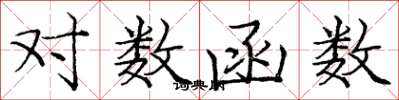 庞中华对数函数楷书怎么写