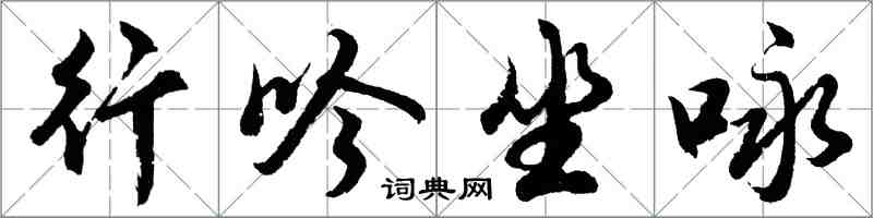 胡问遂行吟坐咏行书怎么写