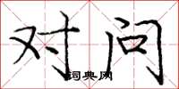 庞中华对问楷书怎么写