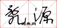 王冬龄乱源草书怎么写