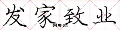 庞中华发家致业楷书怎么写