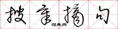 王冬龄搜章摘句草书怎么写