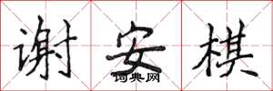 侯登峰谢安棋楷书怎么写
