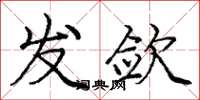 庞中华发敛楷书怎么写