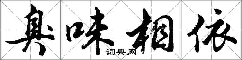 胡问遂臭味相依行书怎么写