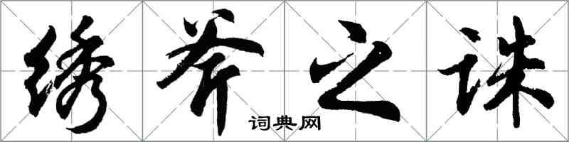 胡问遂绣斧之诛行书怎么写