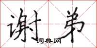 侯登峰谢弟楷书怎么写