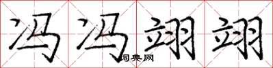 庞中华冯冯翊翊楷书怎么写