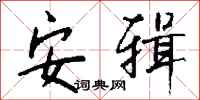 钱沛云安辑行书怎么写
