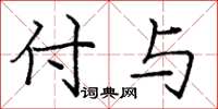 庞中华付与楷书怎么写