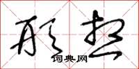 王冬龄形想草书怎么写